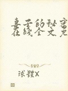 妻子的秘密小说在线全文免费阅读