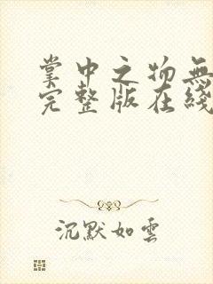 掌中之物无删减完整版在线观看