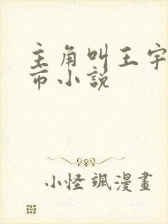 主角叫王宇的都市小说