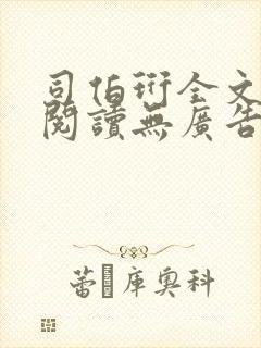 司伯珩全文免费阅读无广告的