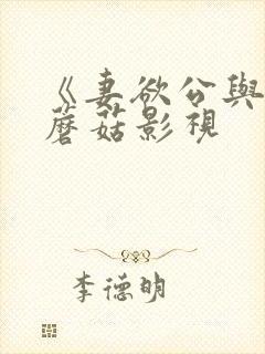 《妻欲公与媳》蘑菇影视