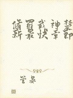 修罗武神楚枫更新最快章节封面