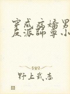 穿成病娇男主的反派师尊小说封面