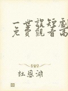 一世误短剧全集免费观看高清封面