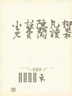 小说陈凡柳雪吟免费阅读最新章节