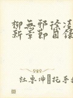 柳无邪徐凌雪最新章节目录