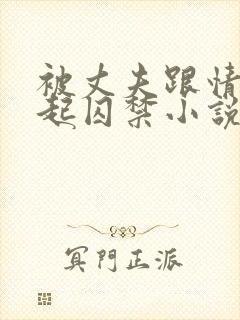 被丈夫跟情敌一起囚禁小说封面