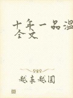 十年一品温如言 全文