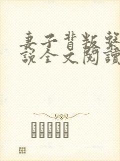 妻子背叛系列小说全文阅读