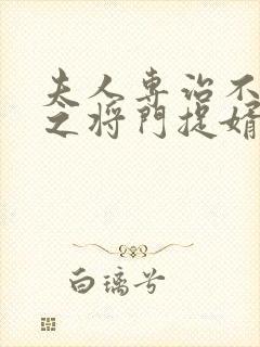 夫人专治不服3之将门捉婿短剧全集免费