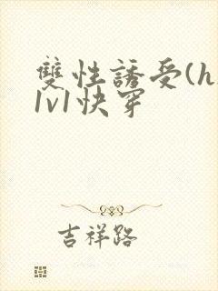 双性诱受(h)1v1快穿