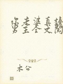 你老婆真棒多双男主全文阅读