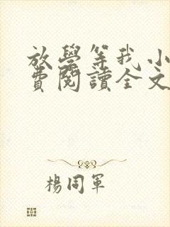 放学等我小说免费阅读全文封面