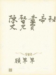 陈启黄帝秘藏全文免费