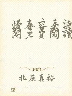 惜春容秦柒笔趣阁免费阅读无弹窗封面