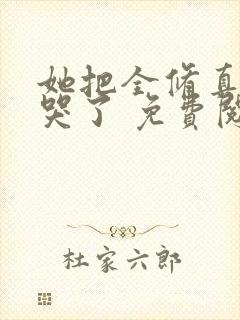 她把全修真界卷哭了 免费阅读