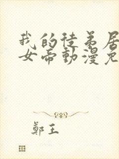 我的徒弟居然是女帝动漫免费观看第二季