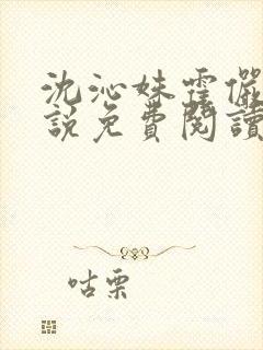 沈沁姝霍俨洲小说免费阅读最新章节封面