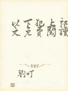 以下犯上祁言全文免费阅读笔趣阁