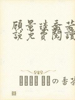 顾景琰乔若星小说免费阅读无弹窗