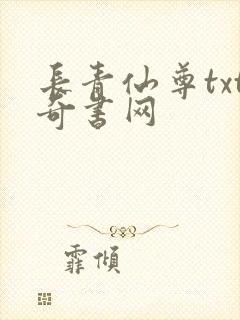 长青仙尊txt奇书网