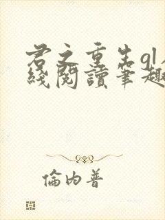 君之重生gl在线阅读笔趣阁