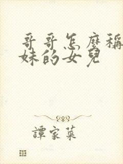 哥哥怎么称呼妹妹的女儿