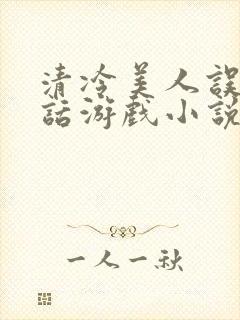 清冷美人误入神话游戏小说免费阅读