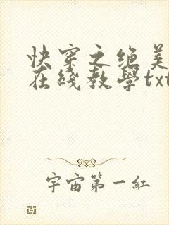 快穿之绝美白莲在线教学txt