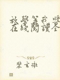 放学等我酱子贝在线阅读全文