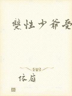 双性少爷受np封面