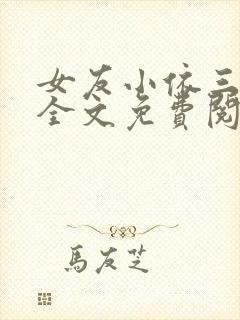 女友小依三部曲全文免费阅读小说