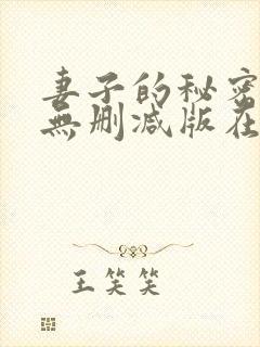 妻子的秘密日剧无删减版在线观看