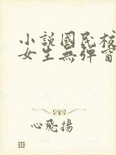 小说国民校草是女生无弹窗全文免费阅读