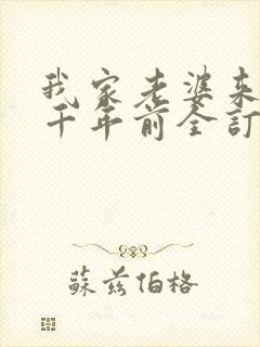 我家老婆来自一千年前全订番外封面