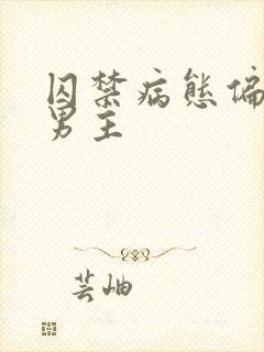 囚禁病态偏执双男主