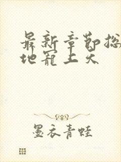 最新章节总裁爹地宠上天