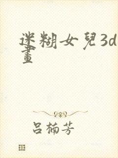 迷糊女儿3d漫画