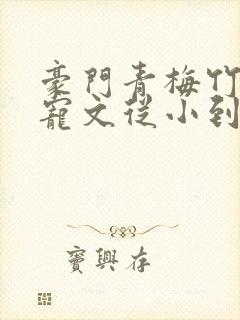 豪门青梅竹马甜宠文从小到大