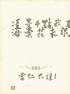 凌晨4点我听见海棠花未眠封面