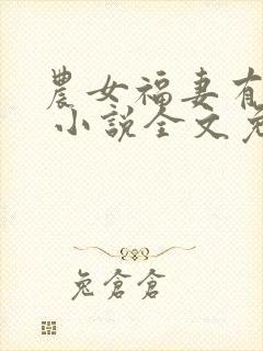 农女福妻有点娇 小说全文免费阅读