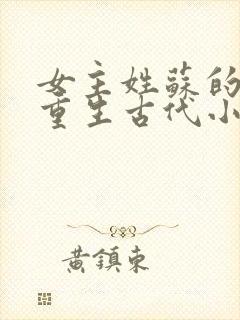 女主姓苏的穿越重生古代小说