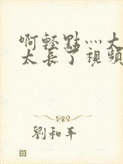 啊轻点灬大太粗太长了视频封面