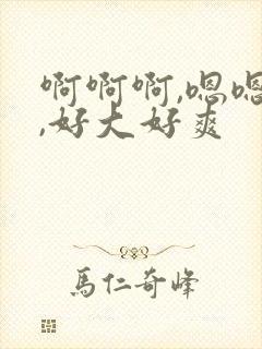 啊啊啊,嗯嗯嗯,好大好爽