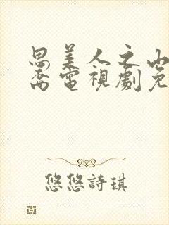 思美人之山鬼后裔电视剧免费观看全集