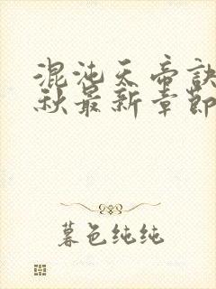 混沌天帝诀楚剑秋最新章节无弹窗封面