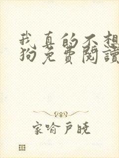 我真的不想当舔狗免费阅读小说