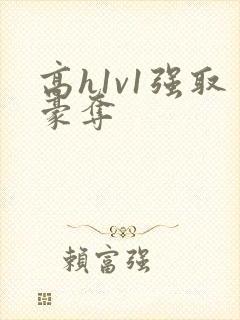 高h1v1强取豪夺封面
