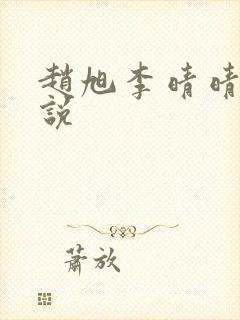 赵旭李晴晴的小说