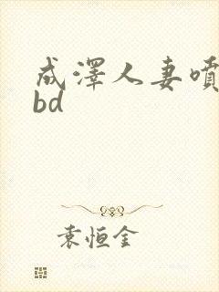 成泽人妻喷奶水bd